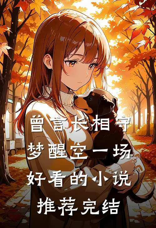 曾言长相守，梦醒空一场好看的小说推荐完结