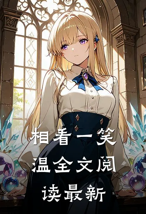 相看一笑温全文阅读最新