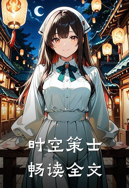 时空策士畅读全文