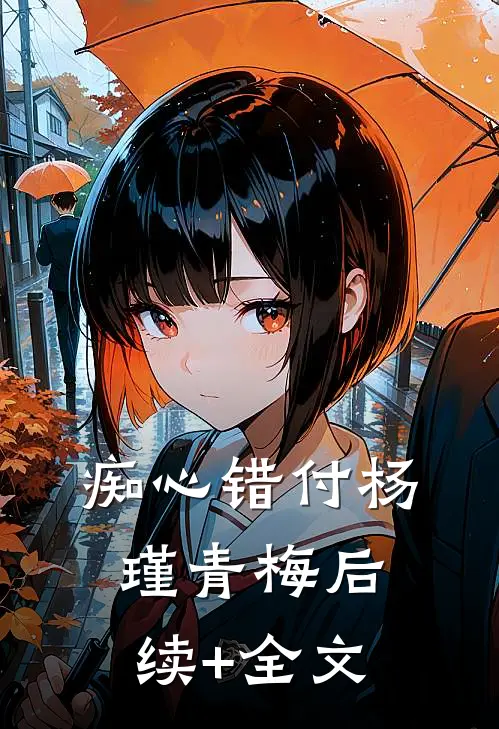 痴心错付杨瑾青梅后续+全文