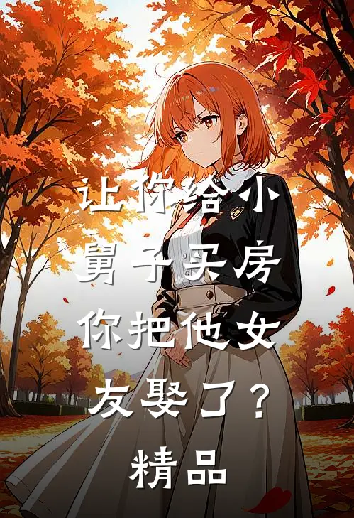 让你给小舅子买房，你把他女友娶了？精品
