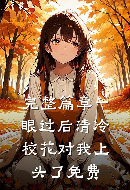 完整篇章一眼过后清冷校花对我上头了免费