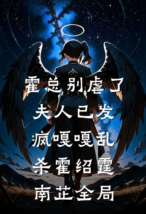 霍总别虐了，夫人已发疯嘎嘎乱杀霍绍霆南芷全局