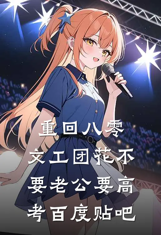 重回八零，文工团花不要老公要高考百度贴吧