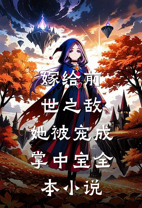 嫁给前世之敌，她被宠成掌中宝全本小说