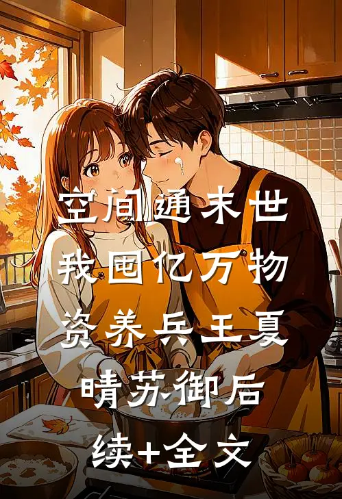 空间通末世：我囤亿万物资养兵王夏晴苏御后续+全文
