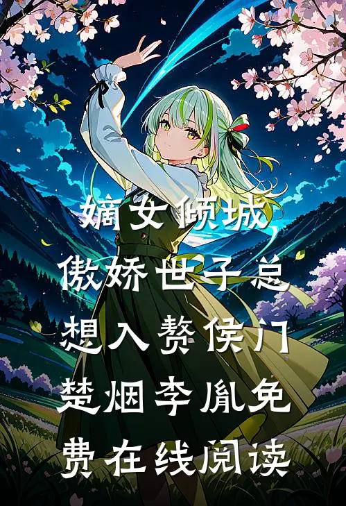 嫡女倾城，傲娇世子总想入赘侯门 楚烟李胤免费在线阅读