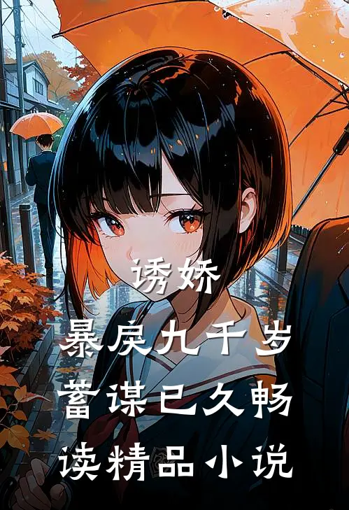 诱娇：暴戾九千岁蓄谋已久畅读精品小说