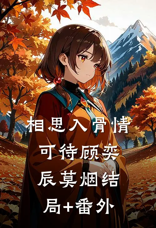 相思入骨情可待顾奕辰莫烟结局+番外