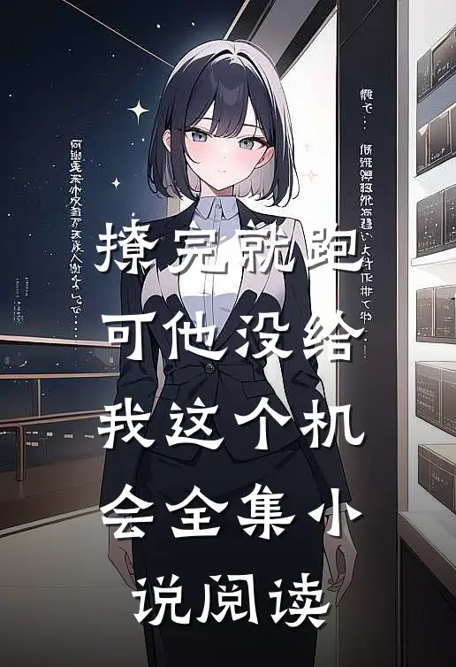 撩完就跑可他没给我这个机会全集小说阅读