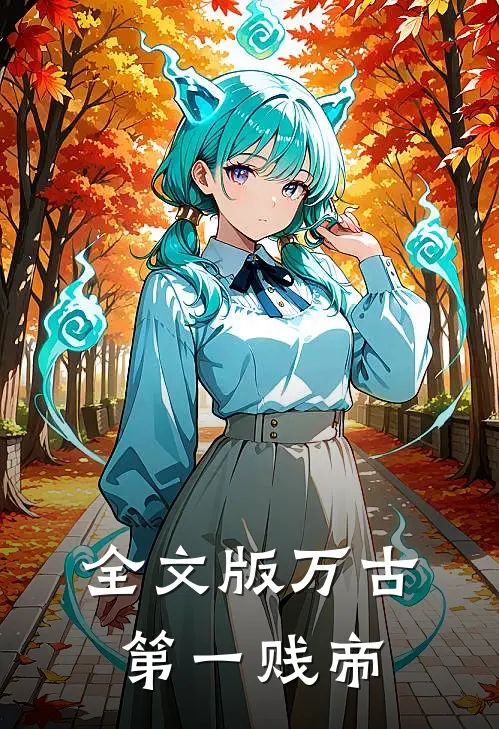全文版万古第一贱帝