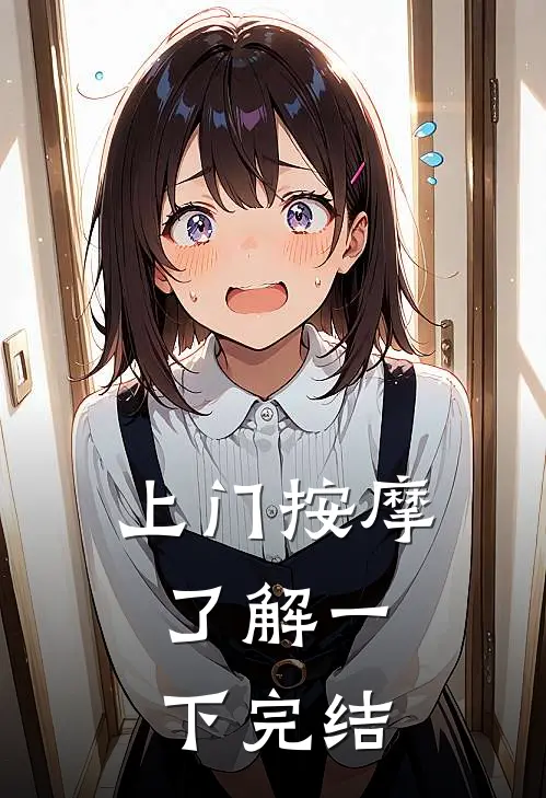 上门按摩，了解一下完结