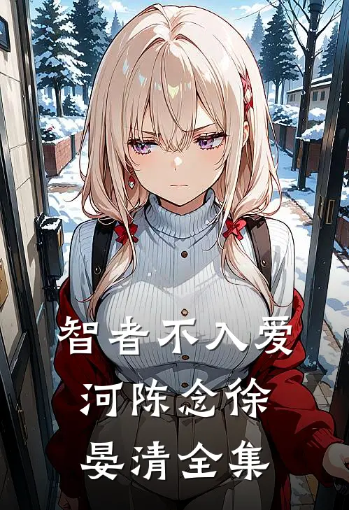 智者不入爱河陈念徐晏清 全集
