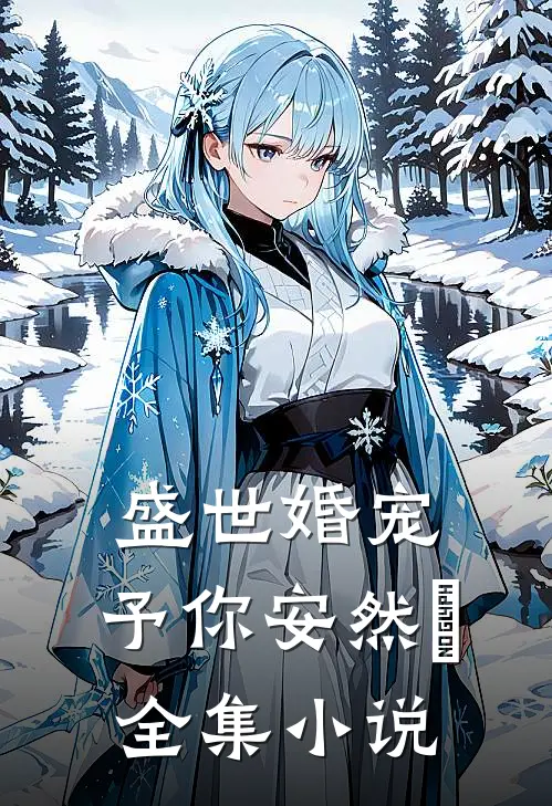 盛世婚宠，予你安然﻿全集小说