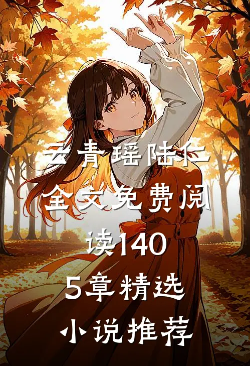 云青瑶陆仁全文免费阅读1405章精选小说推荐