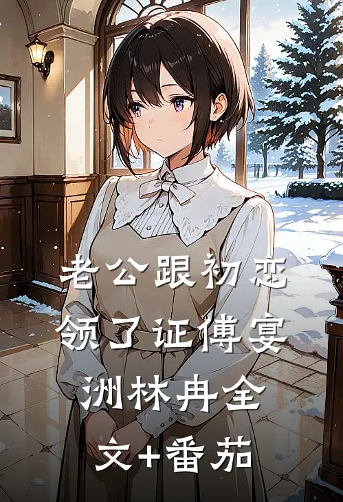 老公跟初恋领了证傅宴洲林冉全文+番茄