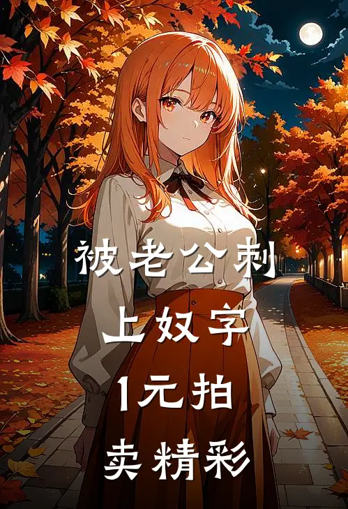被老公刺上奴字，1元拍卖精彩