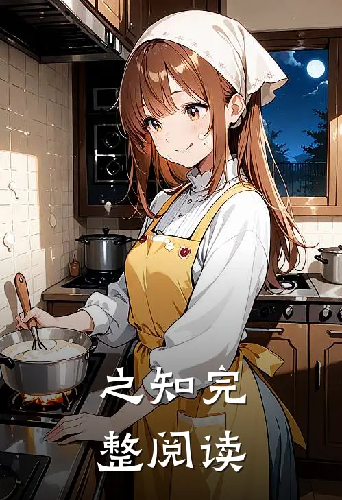 之知完整阅读