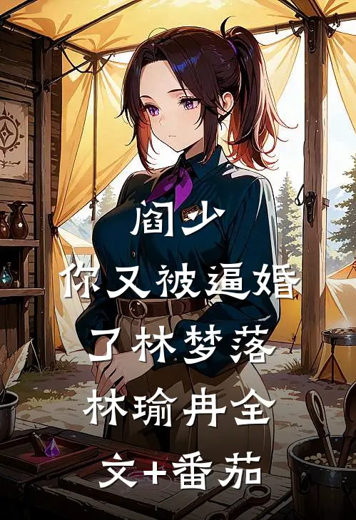 阎少，你又被逼婚了林梦落林瑜冉全文+番茄