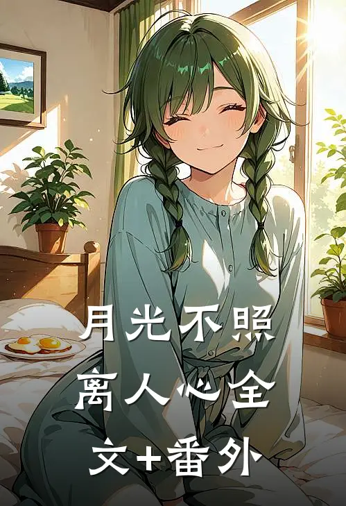 月光不照离人心全文+番外