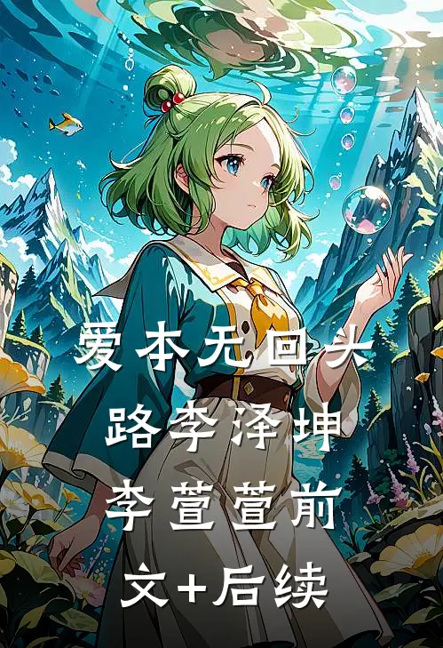 爱本无回头路李泽坤李萱萱前文+后续