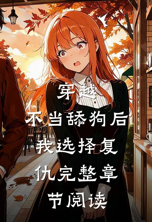 穿越：不当舔狗后，我选择复仇完整章节阅读