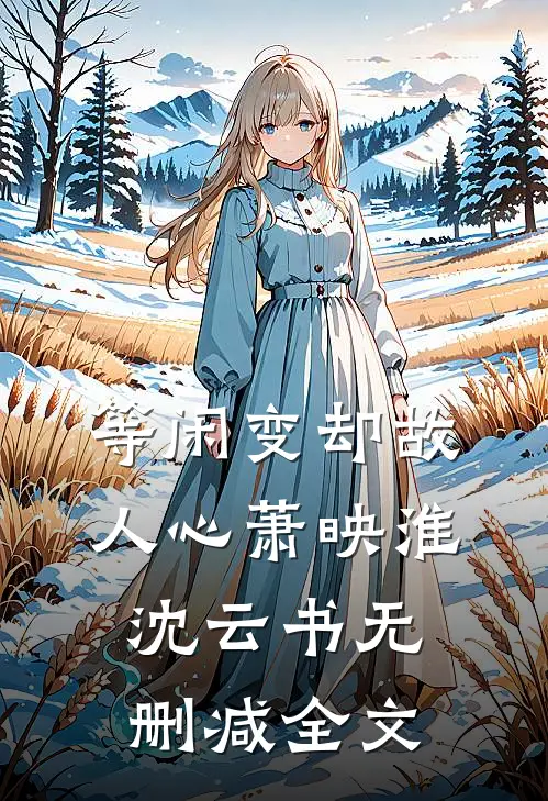 等闲变却故人心萧映淮沈云书无删减全文