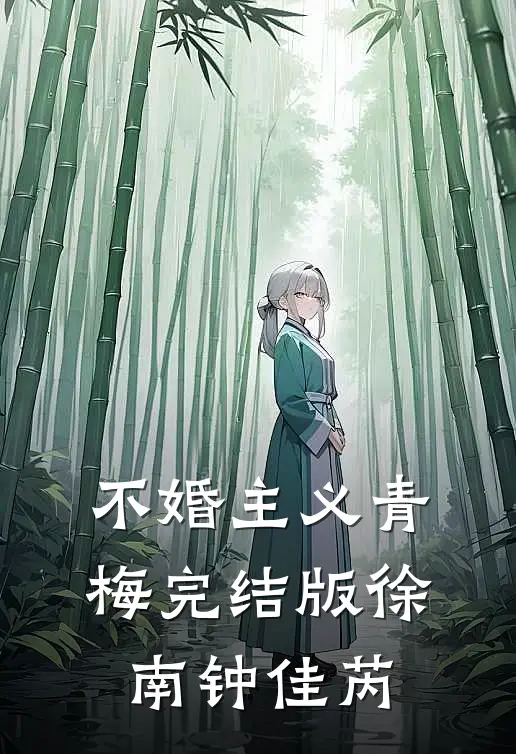 不婚主义青梅完结版徐南钟佳芮