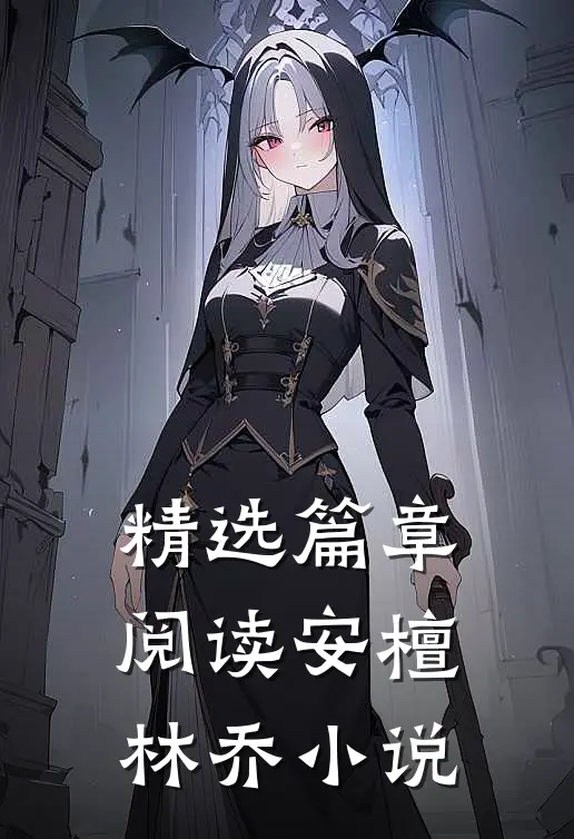 精选篇章阅读安檀林乔小说