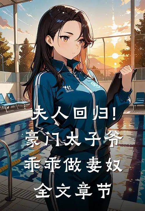 夫人回归!豪门太子爷乖乖做妻奴全文章节