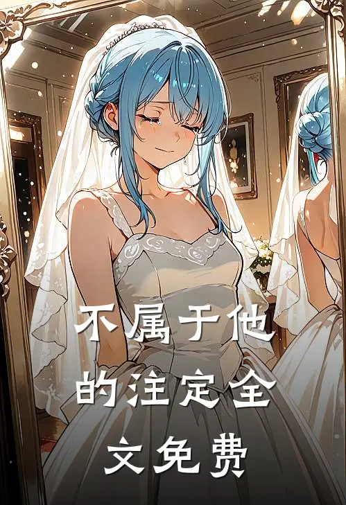 不属于他的注定全文免费