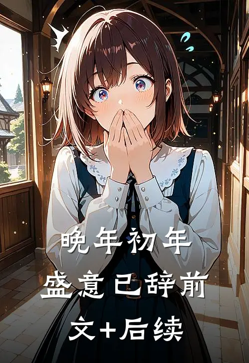 晚年初年，盛意已辞前文+后续