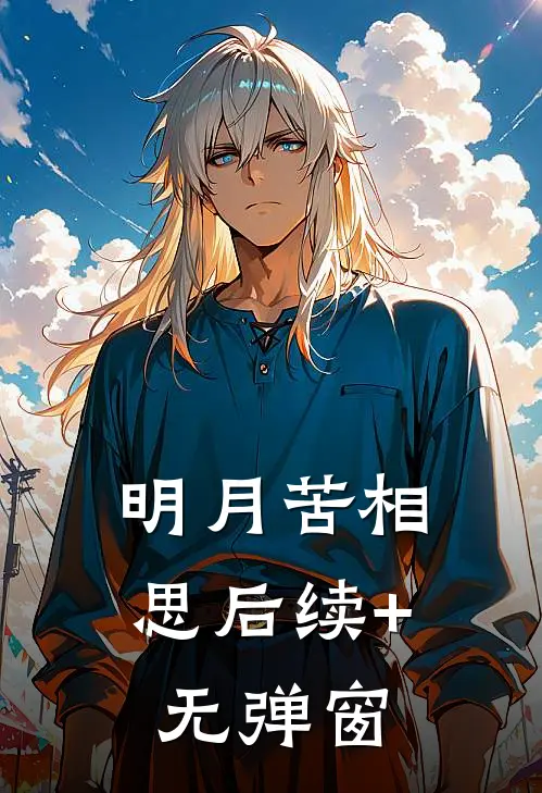 明月苦相思后续+无弹窗