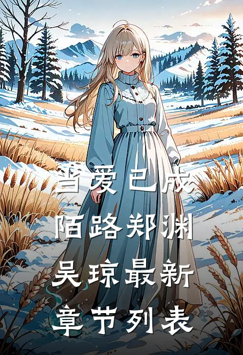 当爱已成陌路郑渊吴琼最新章节列表