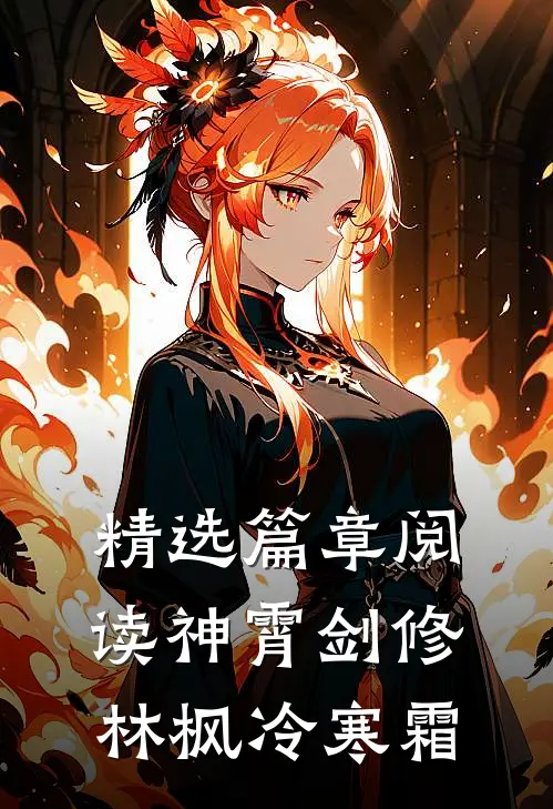 精选篇章阅读神霄剑修林枫冷寒霜