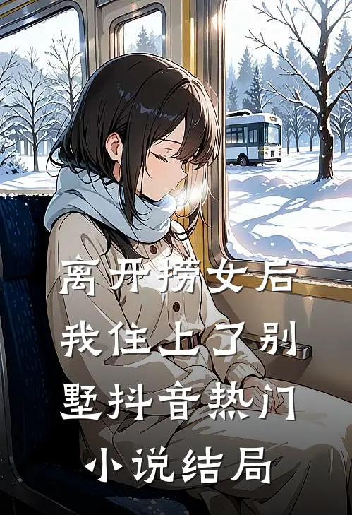 离开捞女后我住上了别墅抖音热门小说结局