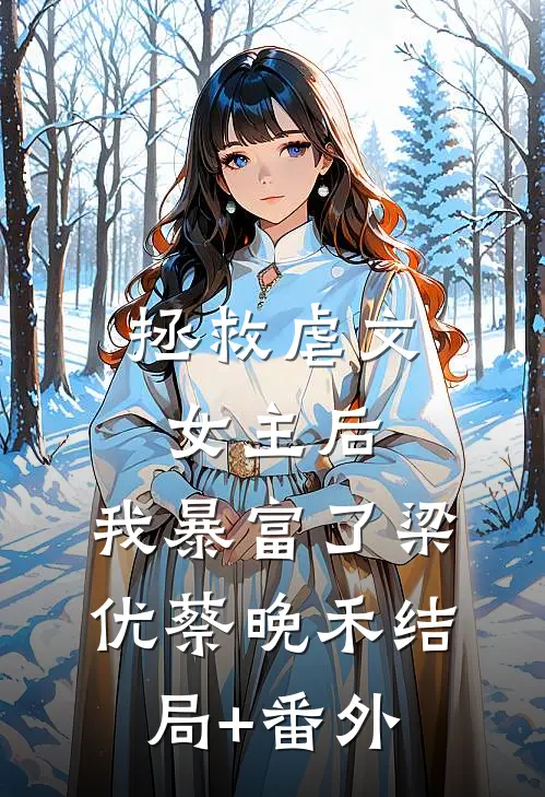 拯救虐文女主后，我暴富了梁优蔡晚禾结局+番外