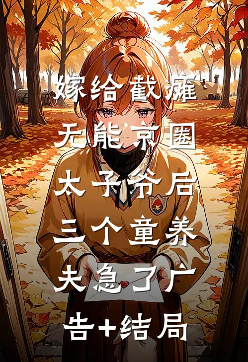 嫁给截瘫无能京圈太子爷后，三个童养夫急了广告+结局