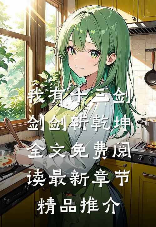 我有十三剑,剑剑斩乾坤全文免费阅读最新章节精品推介