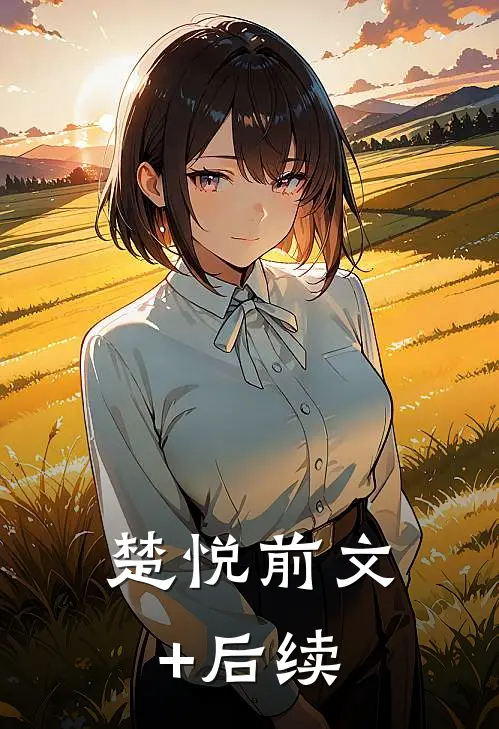 楚悦前文+后续