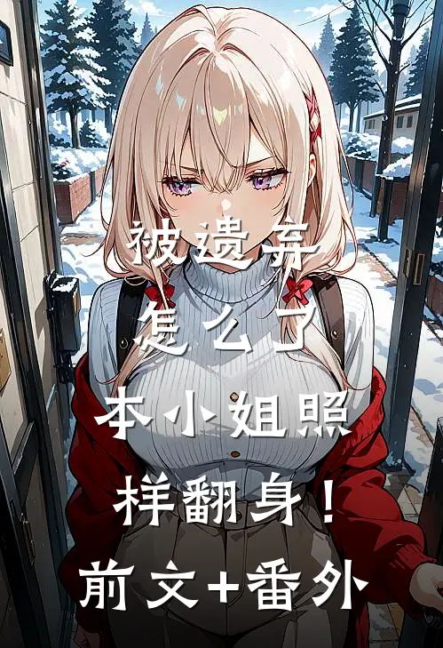 被遗弃怎么了，本小姐照样翻身！前文+番外