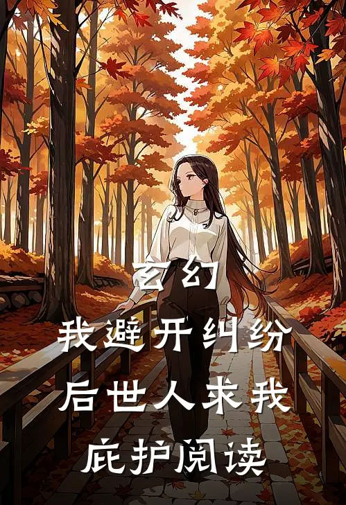 玄幻：我避开纠纷后世人求我庇护阅读