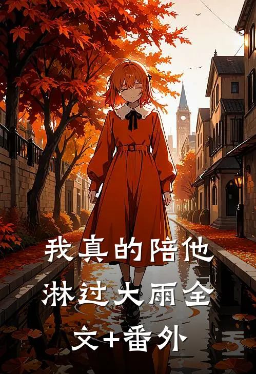 我真的陪他淋过大雨全文+番外