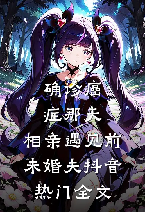 确诊癌症那天，相亲遇见前未婚夫抖音热门全文