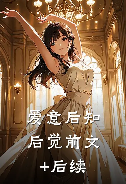 爱意后知后觉前文+后续