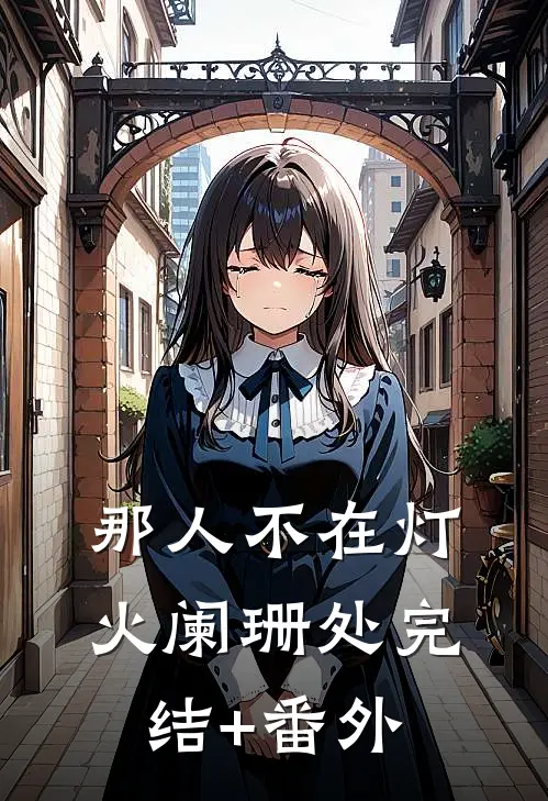 那人不在灯火阑珊处完结+番外