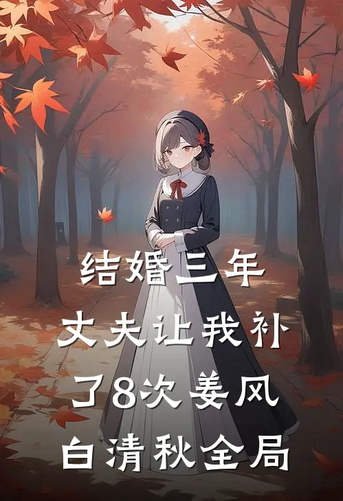 结婚三年，丈夫让我补了8次姜风白清秋全局