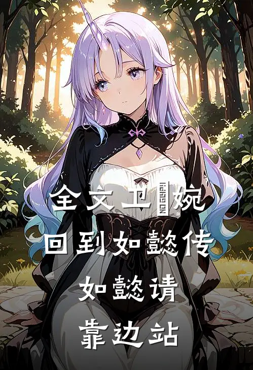 全文卫嬿婉回到如懿传，如懿请靠边站
