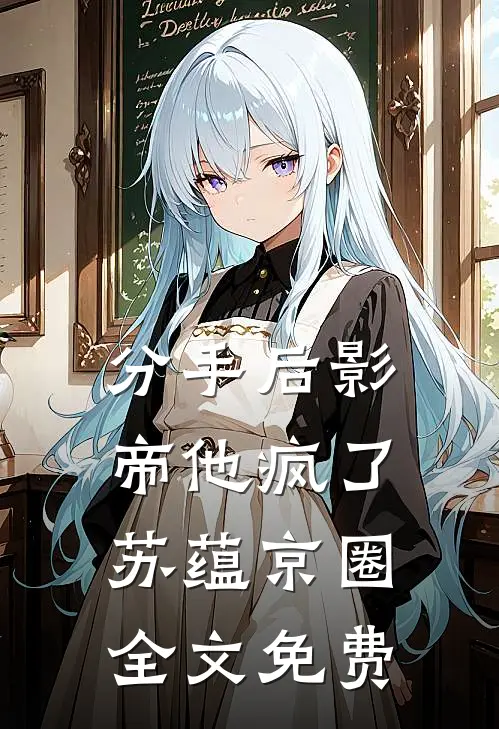 分手后影帝他疯了苏蕴京圈全文免费