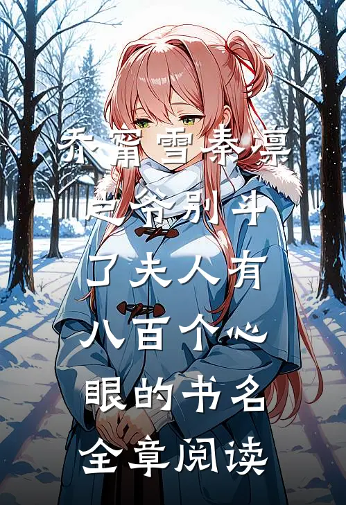 乔甯雪秦凛之爷别斗了夫人有八百个心眼的书名全章阅读